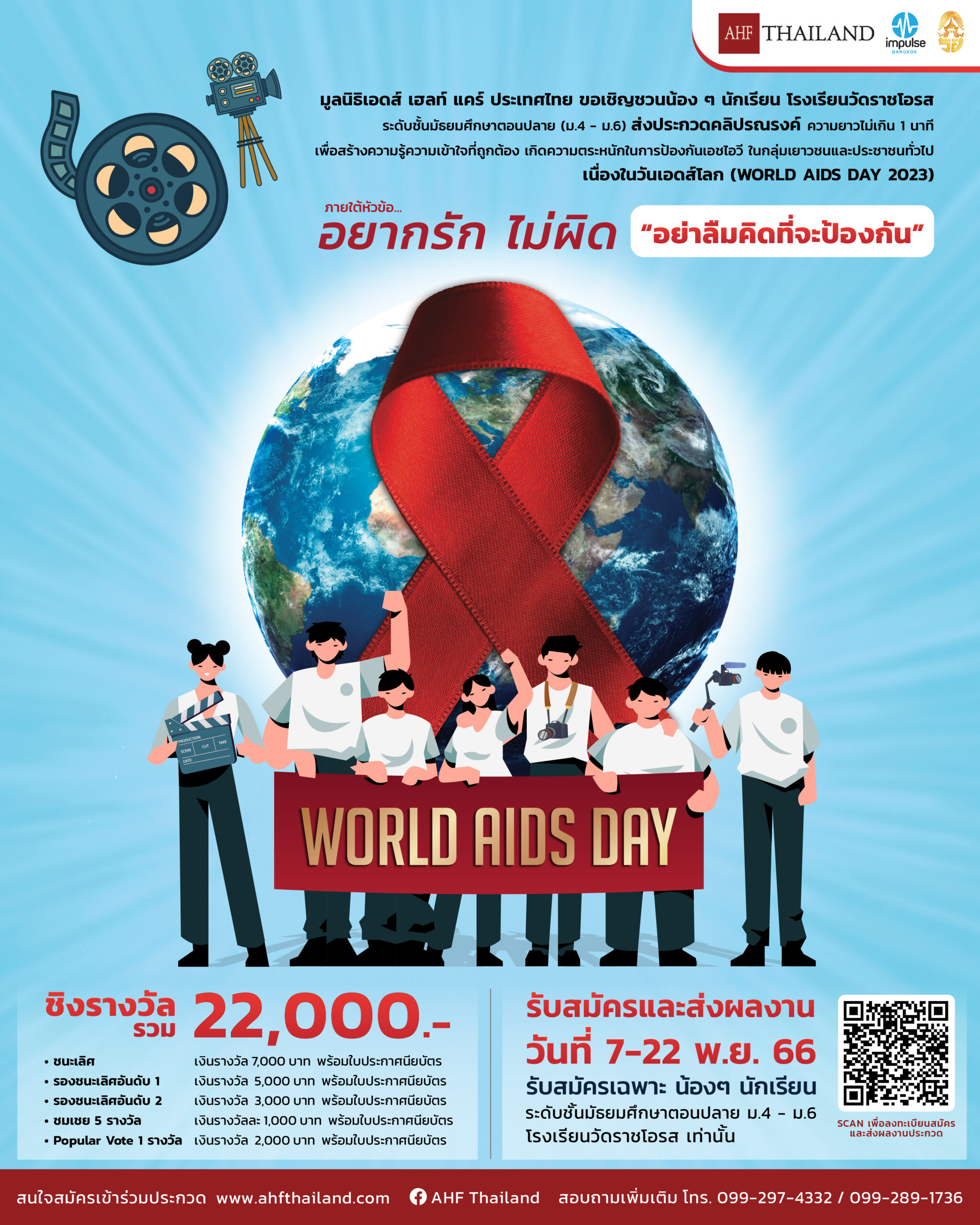 การประกวดคลิปสั้นวันเอดส์โลก World AIDS Day 2023