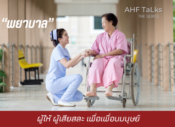 AHF TaLks : “พยาบาล” ผู้ให้ ผู้เสียสละ เพื่อเพื่อนมนุษย์