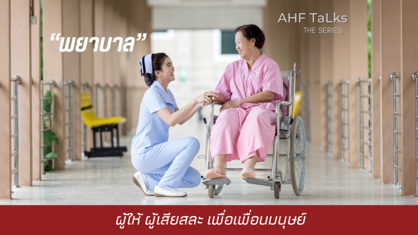 AHF TaLks : “พยาบาล” ผู้ให้ ผู้เสียสละ เพื่อเพื่อนมนุษย์