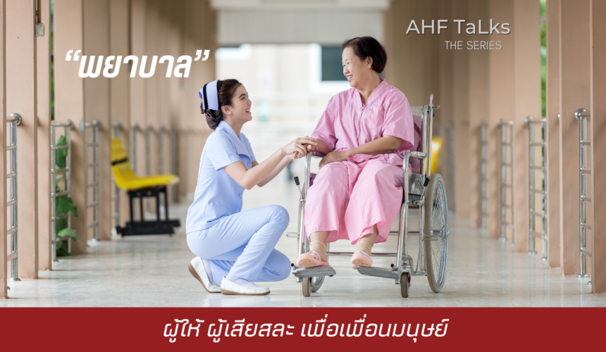 AHF TaLks : “พยาบาล” ผู้ให้ ผู้เสียสละ เพื่อเพื่อนมนุษย์
